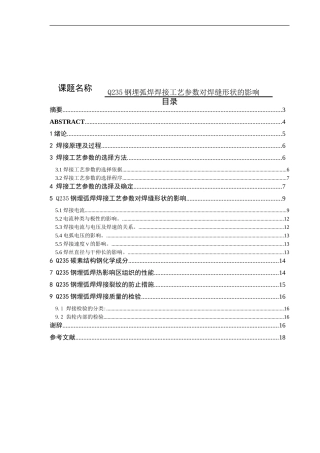 钢埋弧焊焊接工艺参数对焊缝形状的影响+开题报告论文