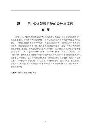 餐饮管理系统的设计与实现  计算机科学和技术专业