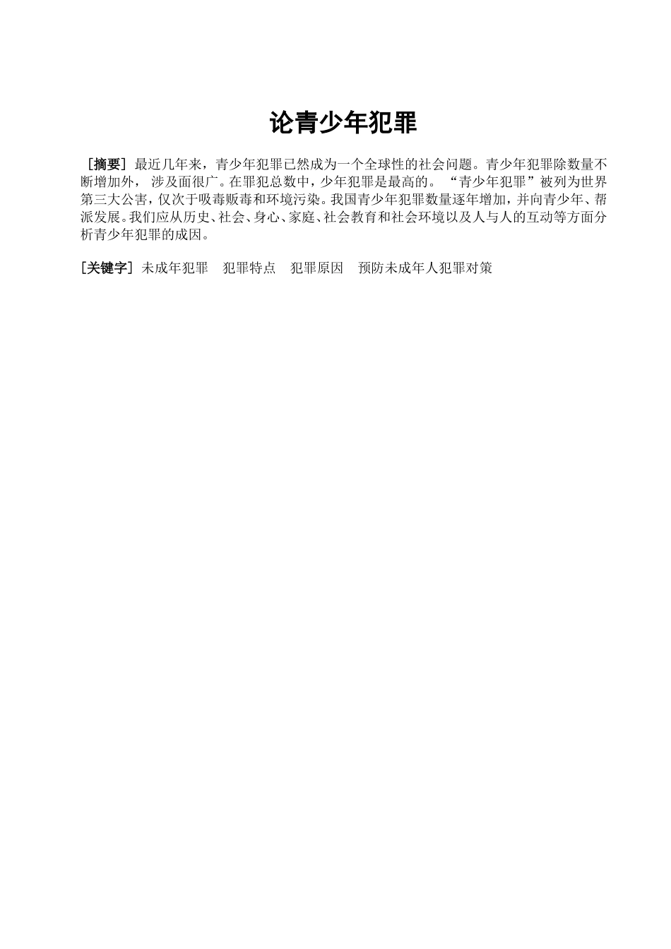 法学专业 论青少年犯罪_第1页