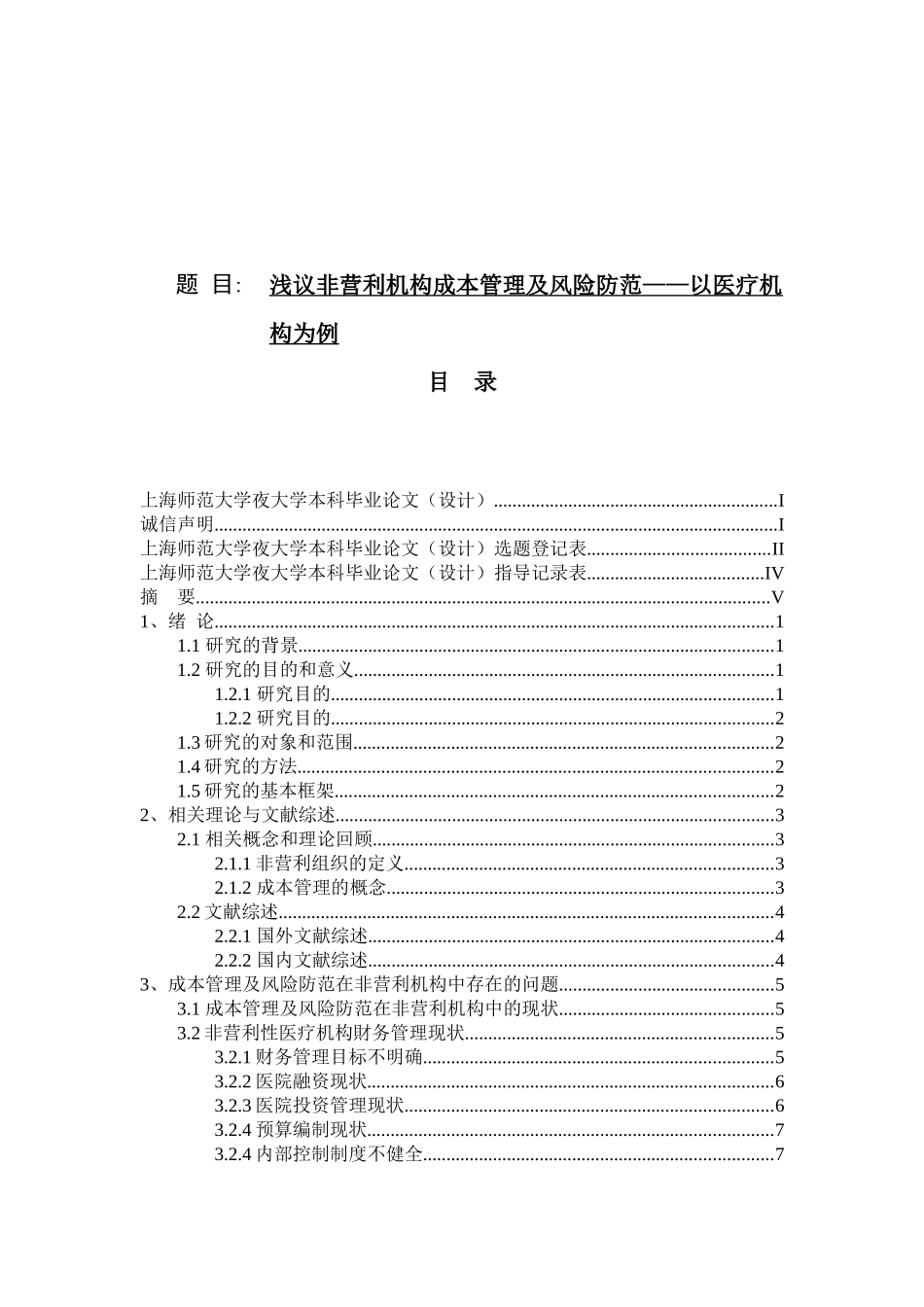 财务管理-浅议非营利机构成本管理及风险防范-以医疗机构为例论文设计_第1页
