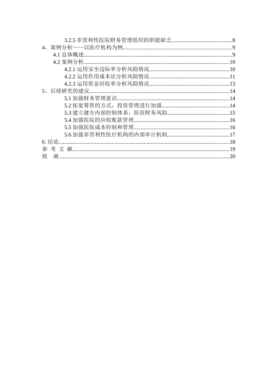 财务管理-浅议非营利机构成本管理及风险防范-以医疗机构为例论文设计_第2页