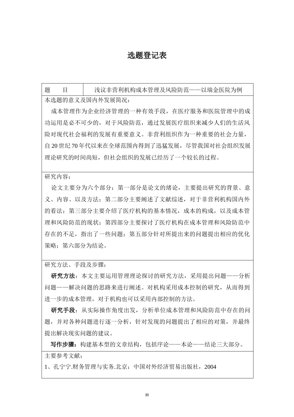 财务管理-浅议非营利机构成本管理及风险防范-以医疗机构为例论文设计_第3页