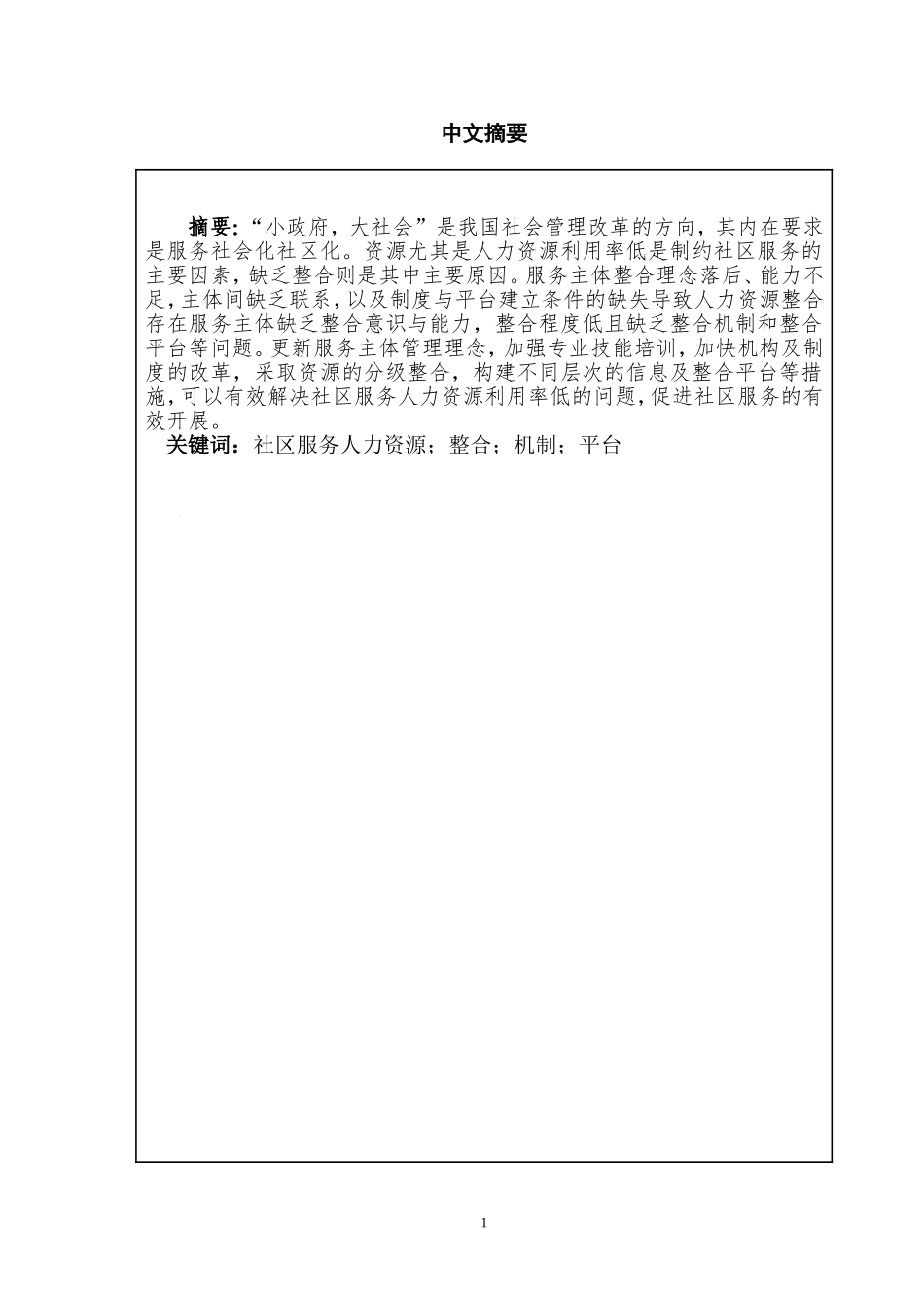 城市社区服务人力资源整合探究分析  工商管理专业_第2页