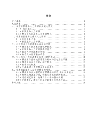城市社区服务人力资源整合探究分析  工商管理专业