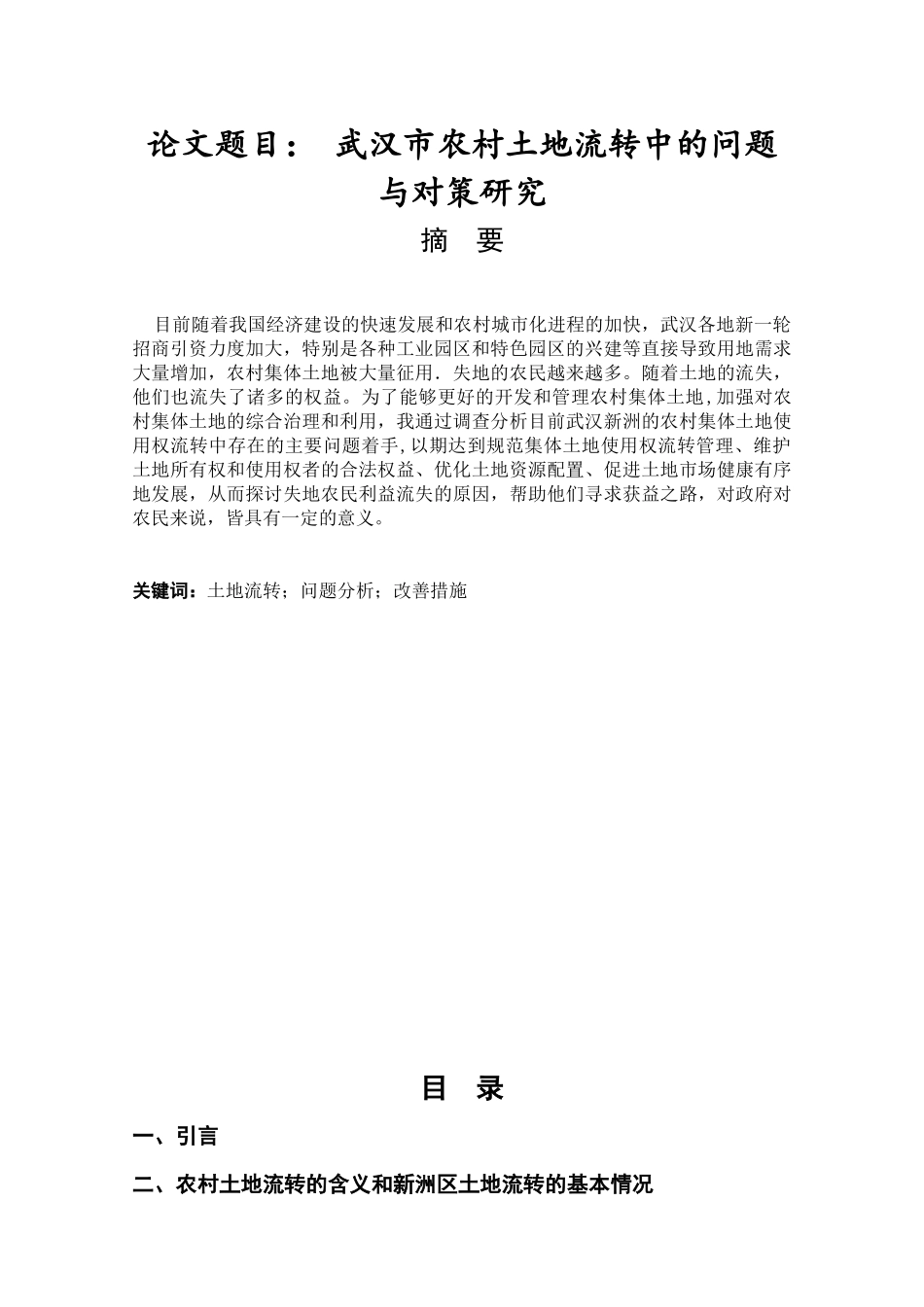 公共管理专业  武汉市新洲区农村土地流转中的问题与对策研究_第1页