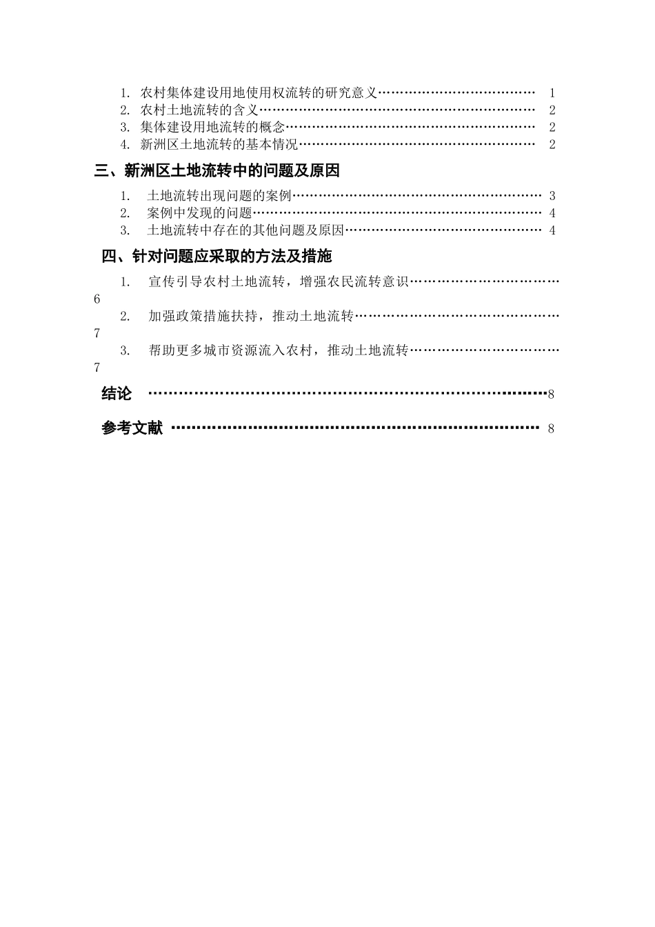 公共管理专业  武汉市新洲区农村土地流转中的问题与对策研究_第2页