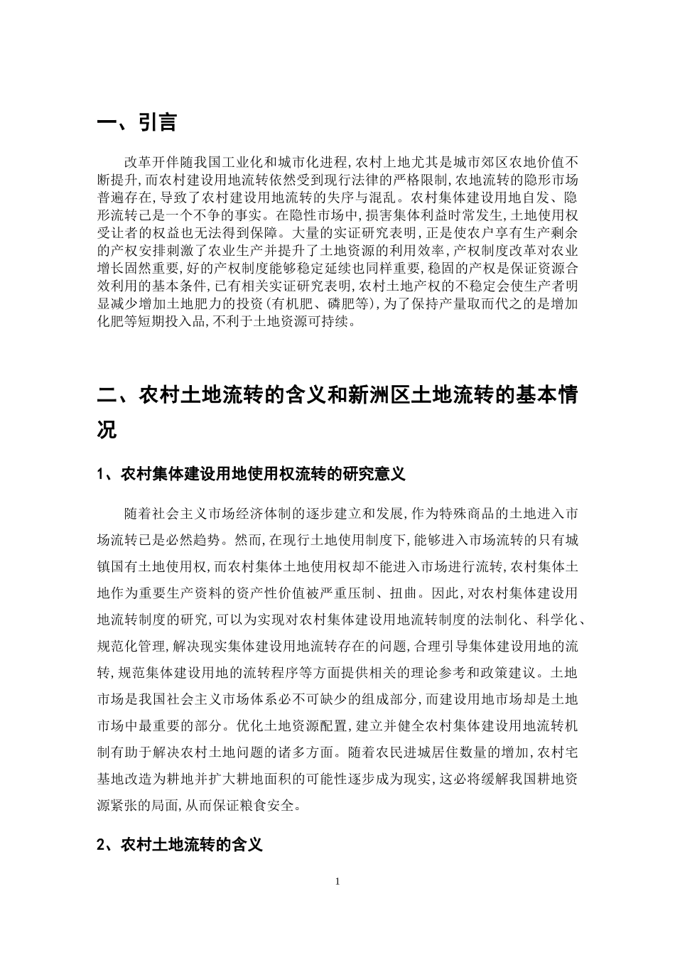 公共管理专业  武汉市新洲区农村土地流转中的问题与对策研究_第3页