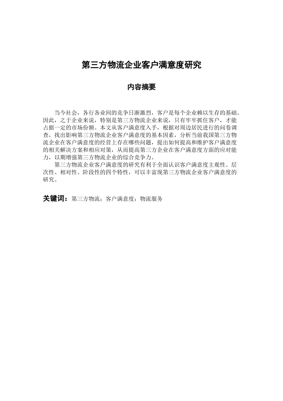 工商管理专业 第三方物流企业客户满意度研究_第1页