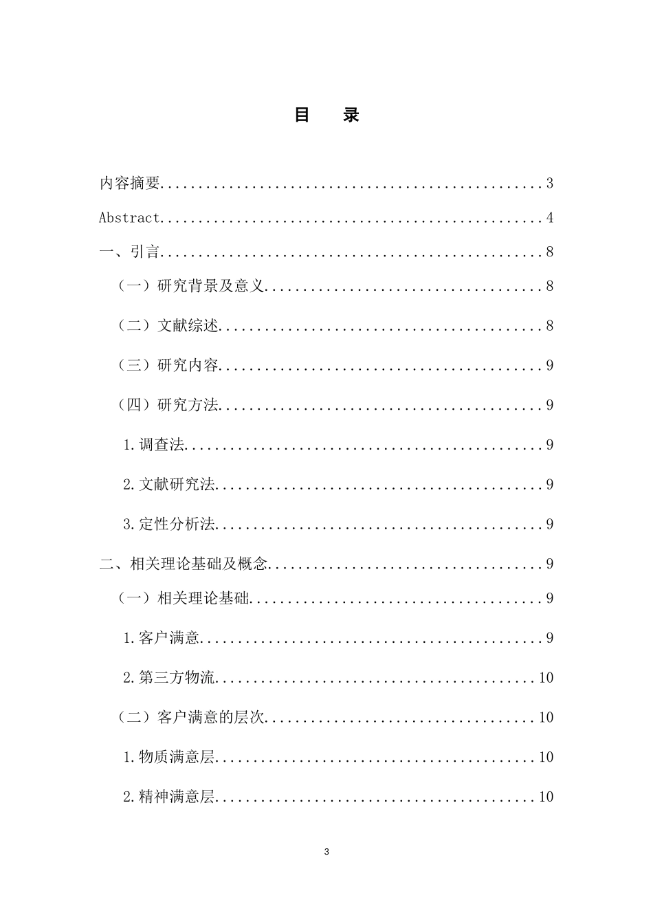 工商管理专业 第三方物流企业客户满意度研究_第3页
