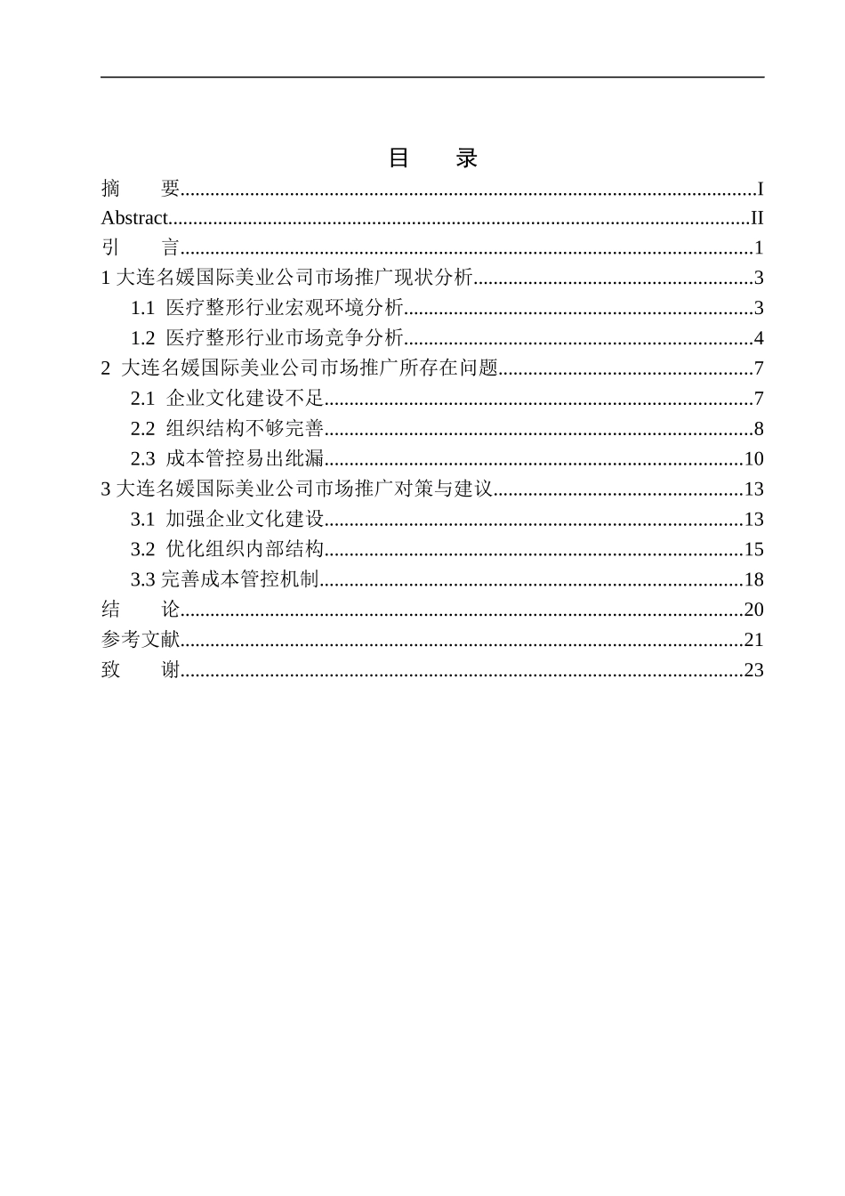 大连名媛国际美业公司市场推广问题研究_第1页
