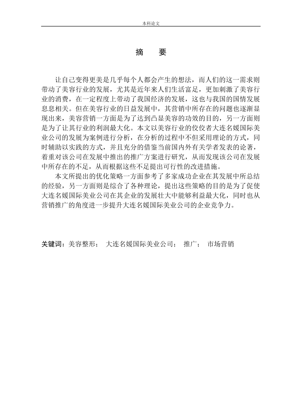 大连名媛国际美业公司市场推广问题研究_第2页