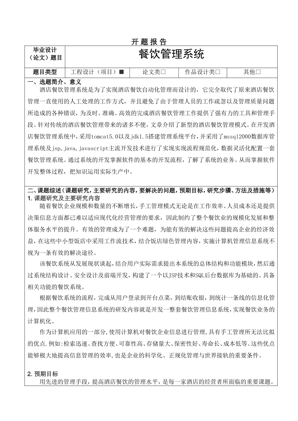 餐饮管理系统设计》开题报告_第1页