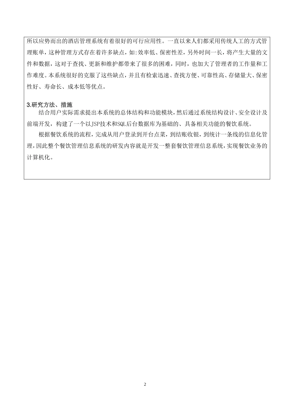 餐饮管理系统设计》开题报告_第2页