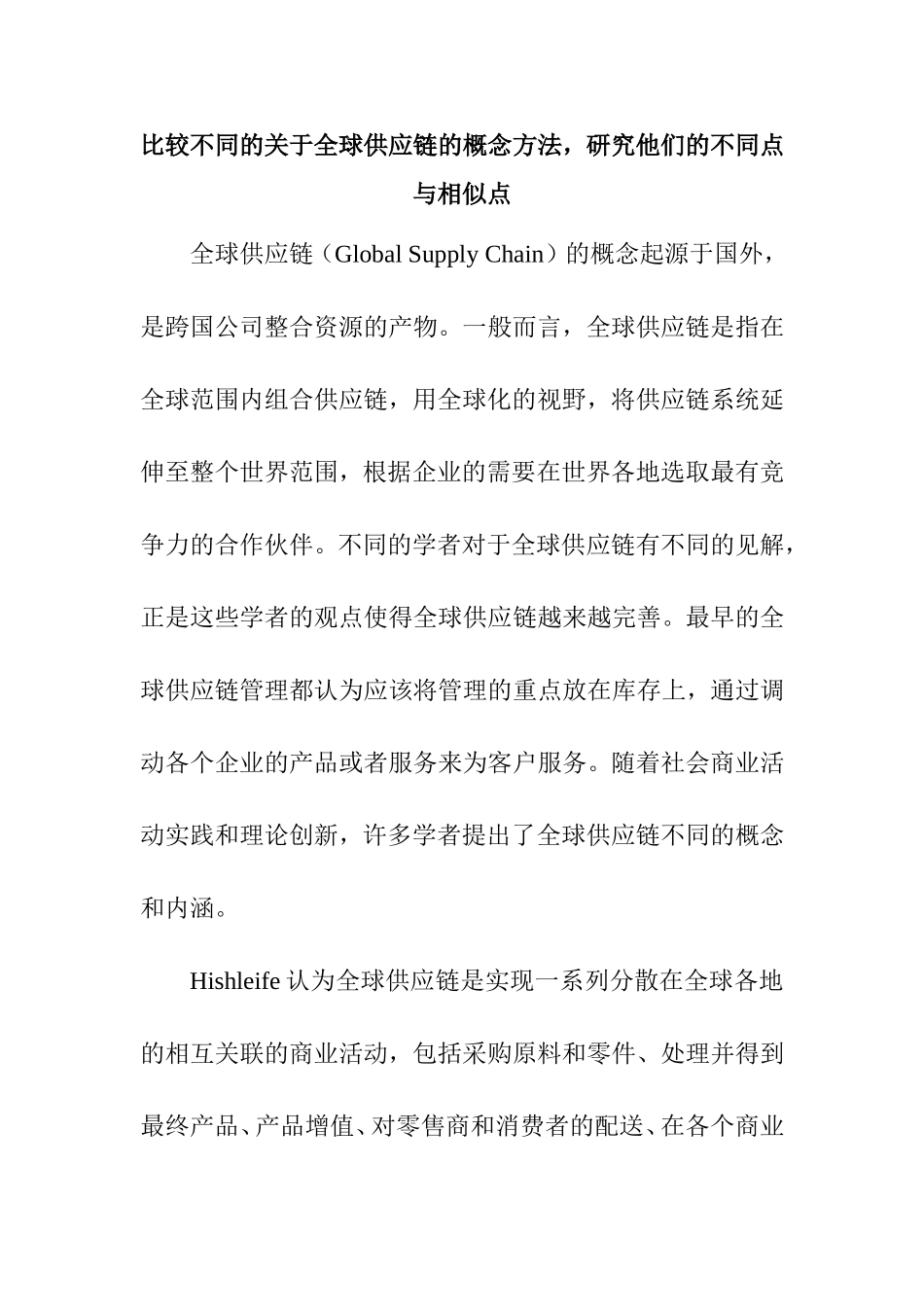 比较不同的全球供应链的概念方法  工商管理专业_第1页