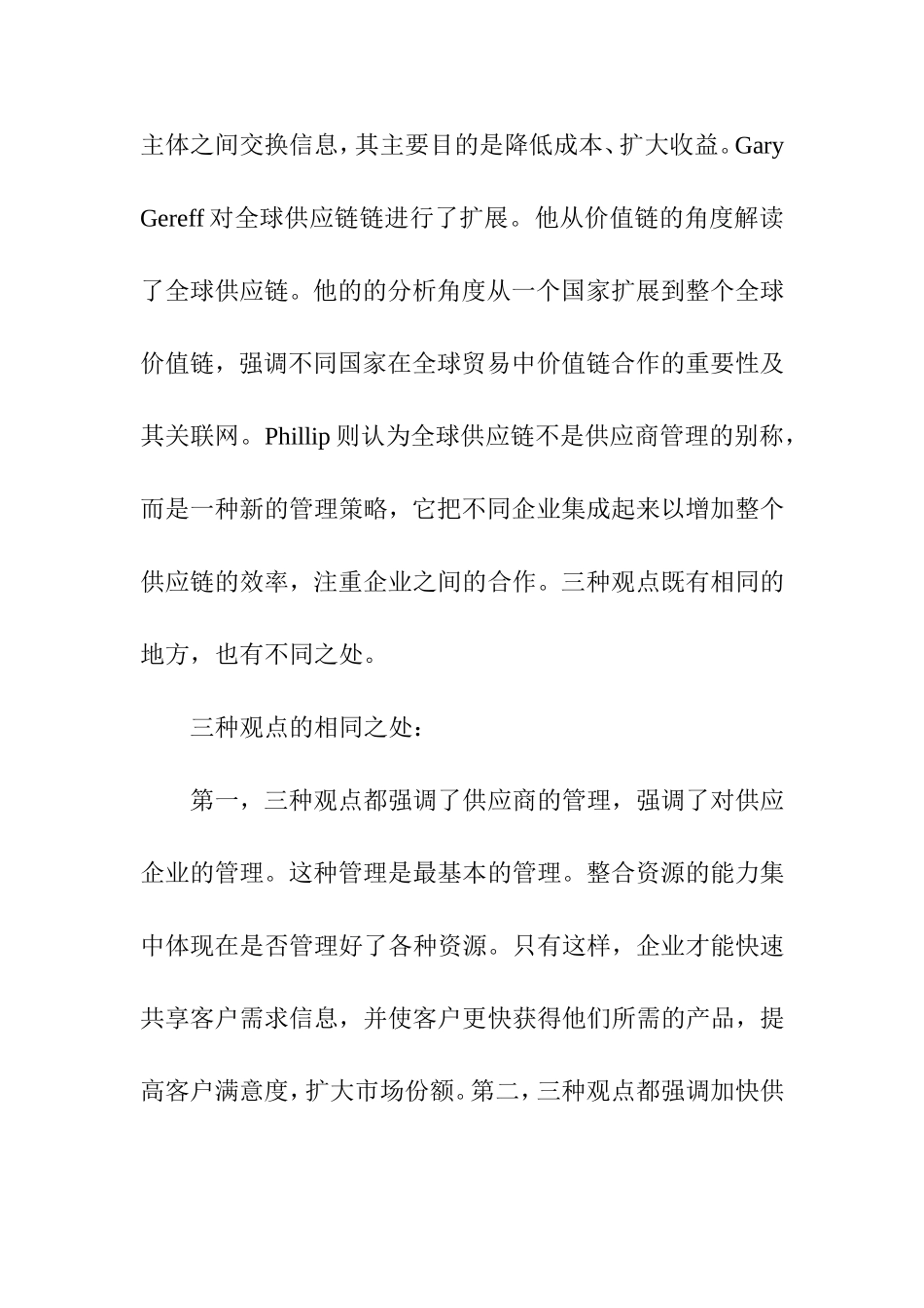 比较不同的全球供应链的概念方法  工商管理专业_第2页