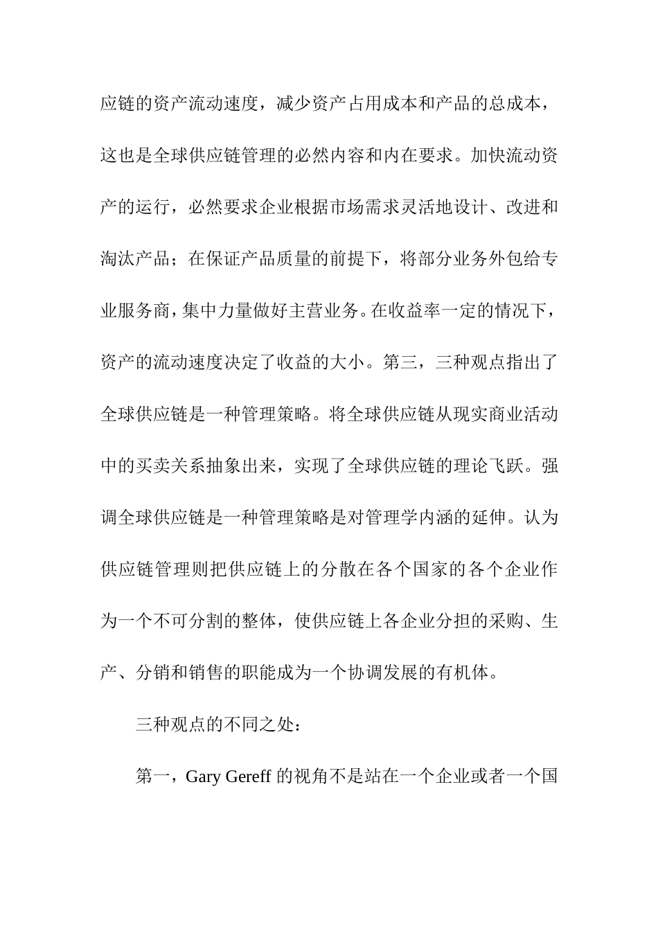 比较不同的全球供应链的概念方法  工商管理专业_第3页