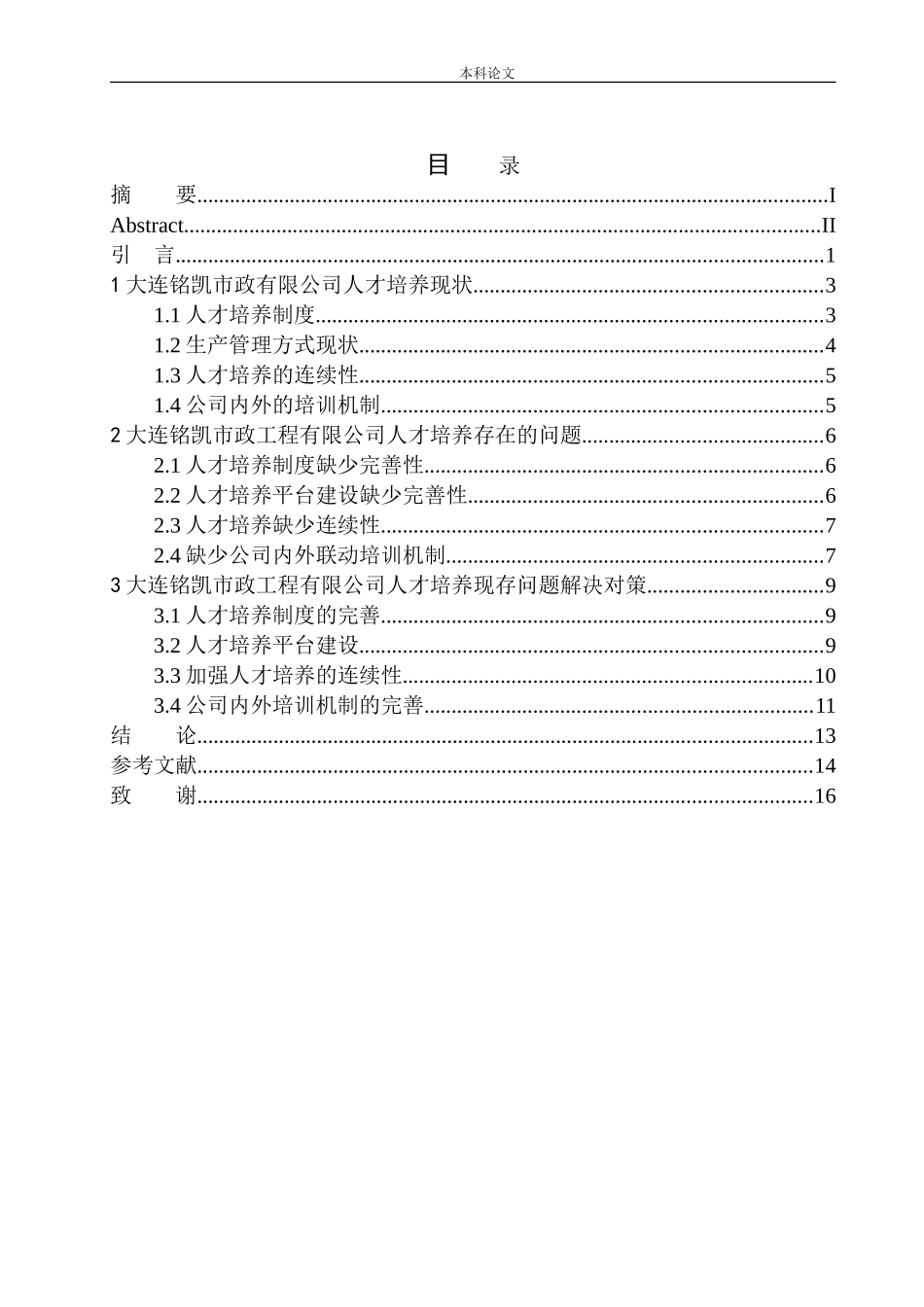大连铭凯市政工程有限公司人才培养问题研究_第1页
