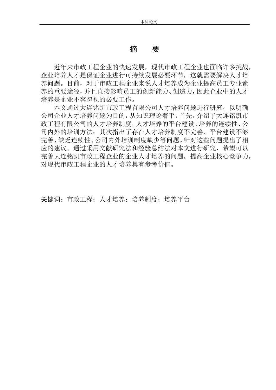大连铭凯市政工程有限公司人才培养问题研究_第2页
