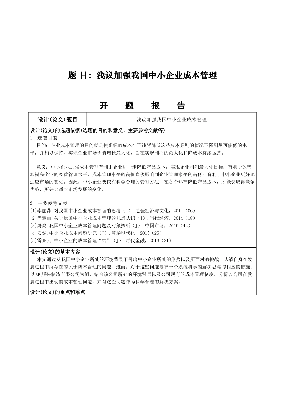 财务管理-浅议加强我国中小企业成本管理论文设计_第1页