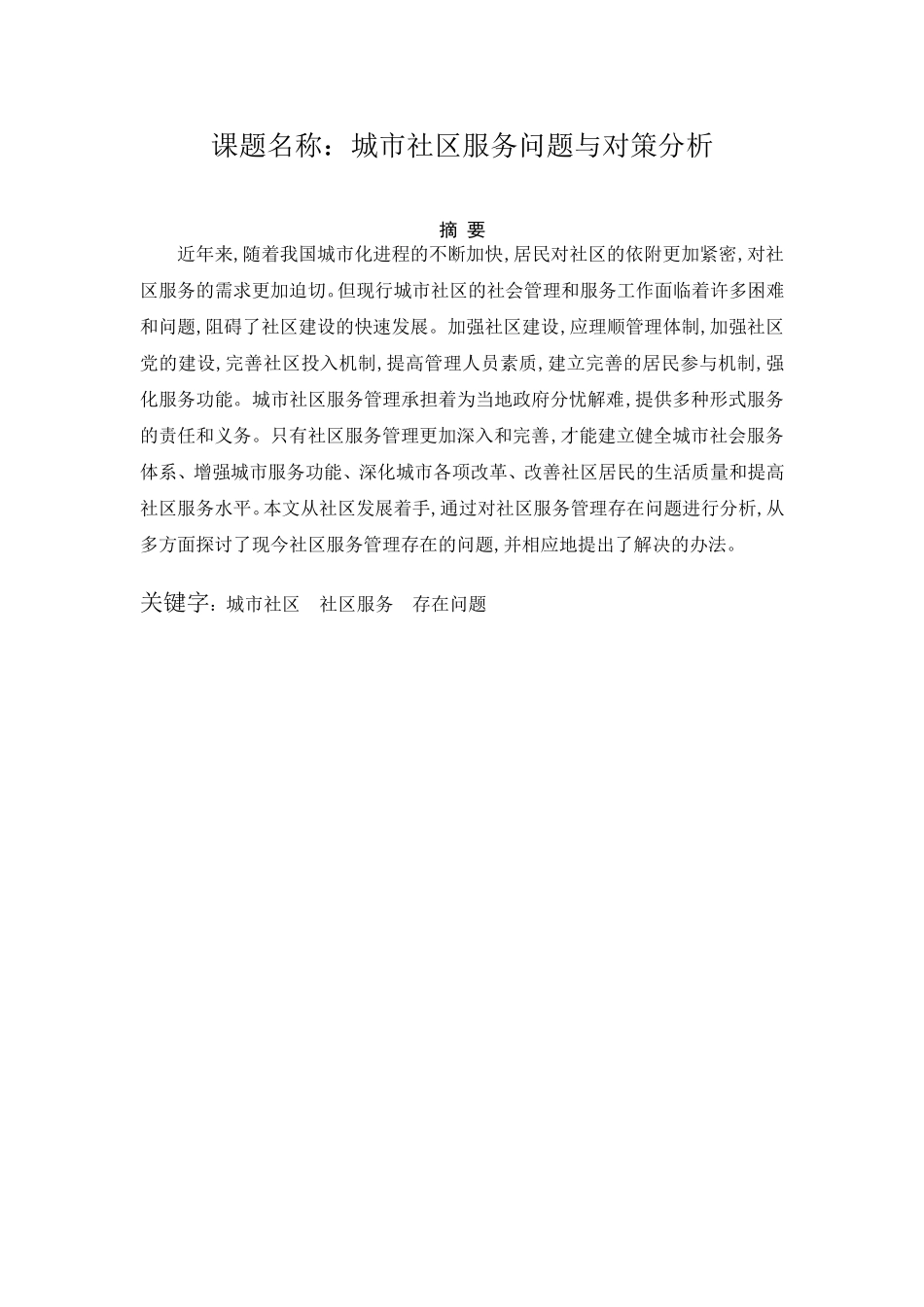 城市社区服务问题与对策分析  公共管理专业_第1页