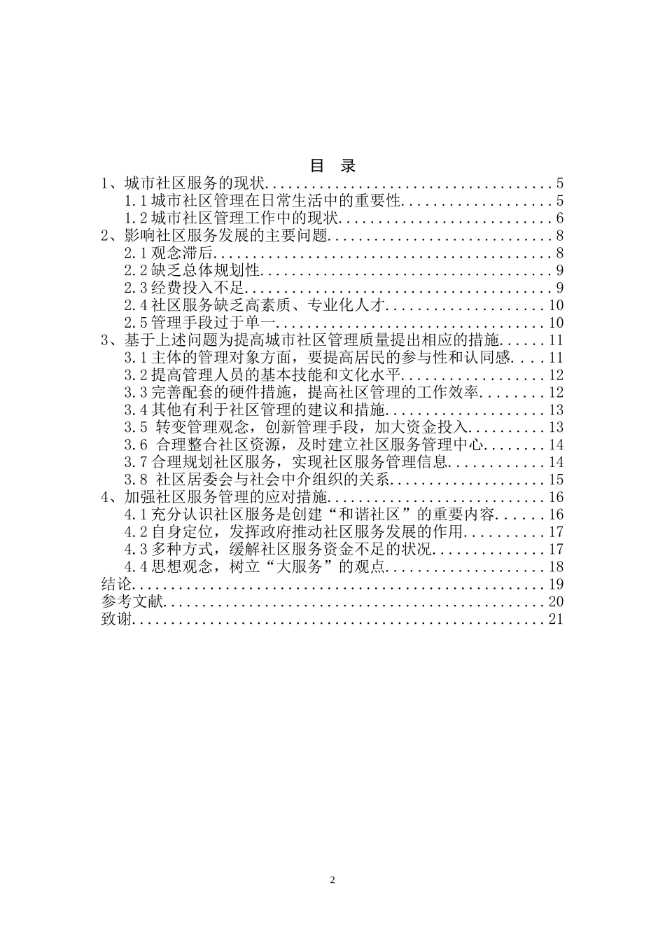 城市社区服务问题与对策分析  公共管理专业_第2页