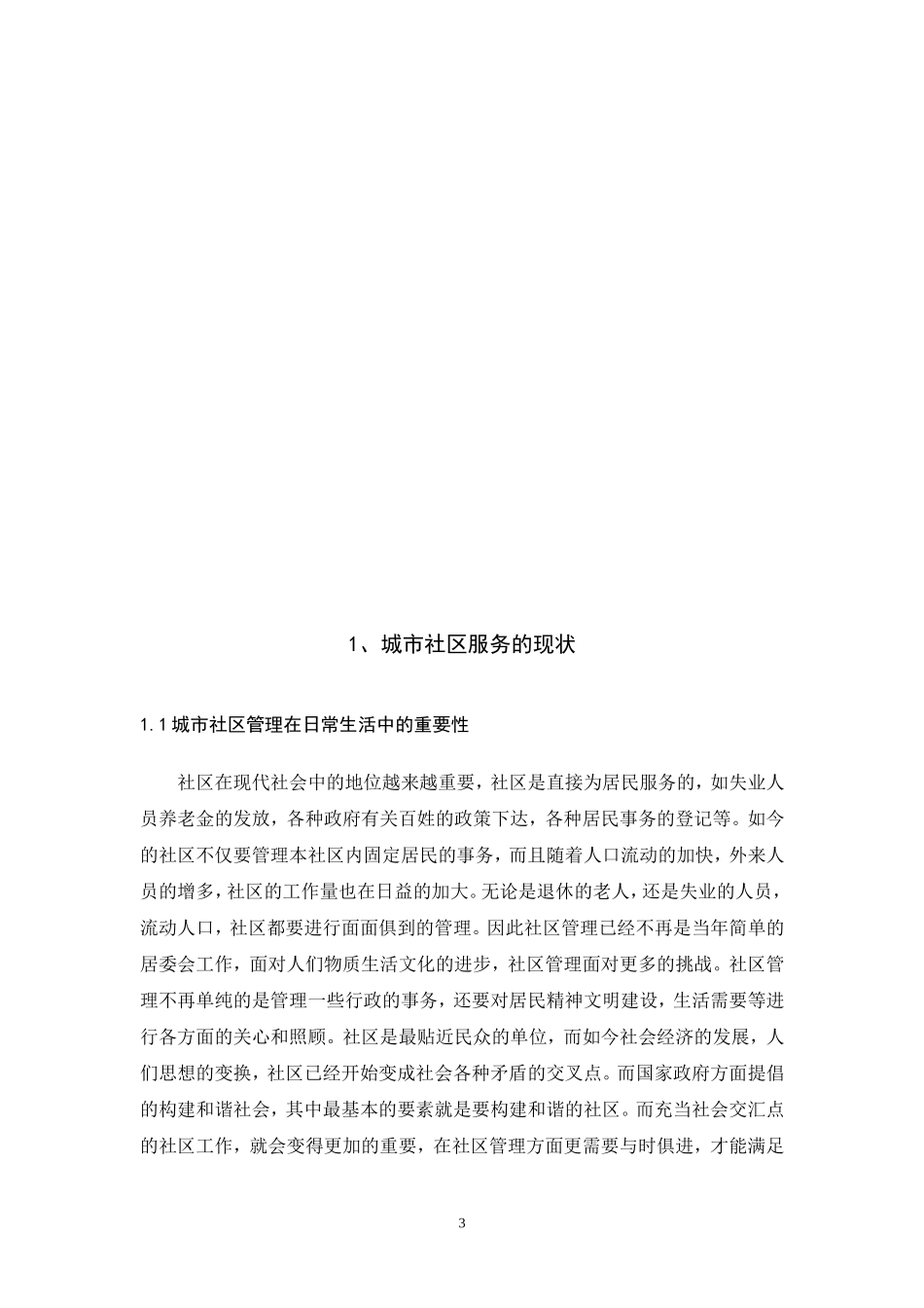 城市社区服务问题与对策分析  公共管理专业_第3页