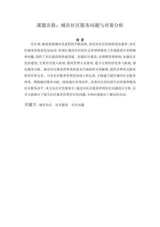 城市社区服务问题与对策分析  公共管理专业