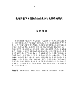 工商管理专业 电商背景下名创优品企业生存与发展战略研究