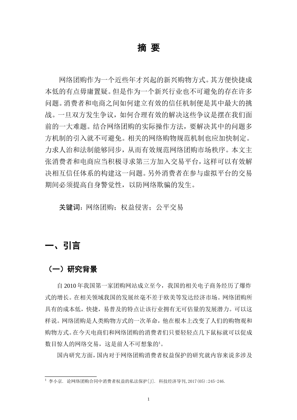 法学专业 论网络团购中消费者权益者公平交易权的法律保护_第1页