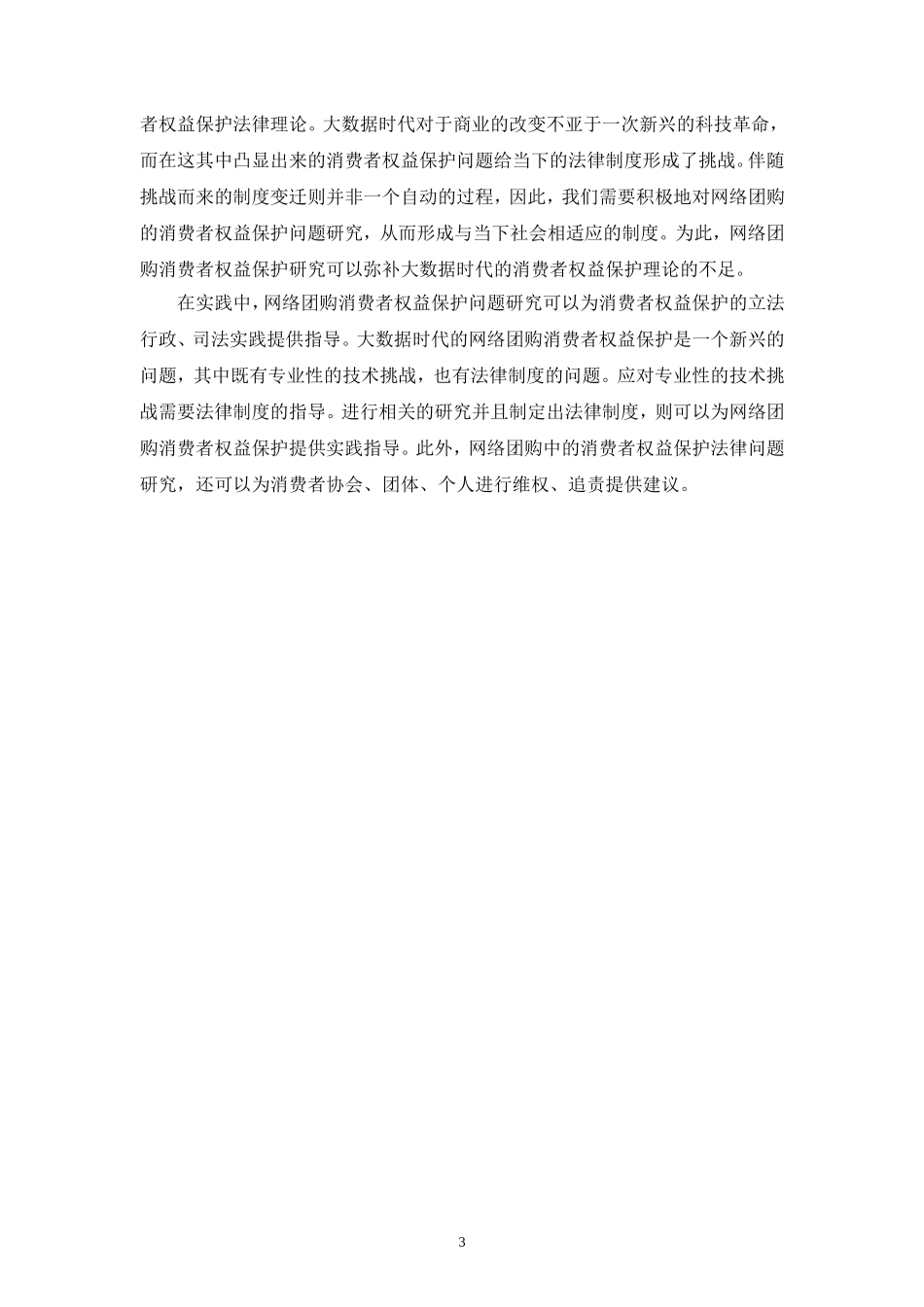 法学专业 论网络团购中消费者权益者公平交易权的法律保护_第3页
