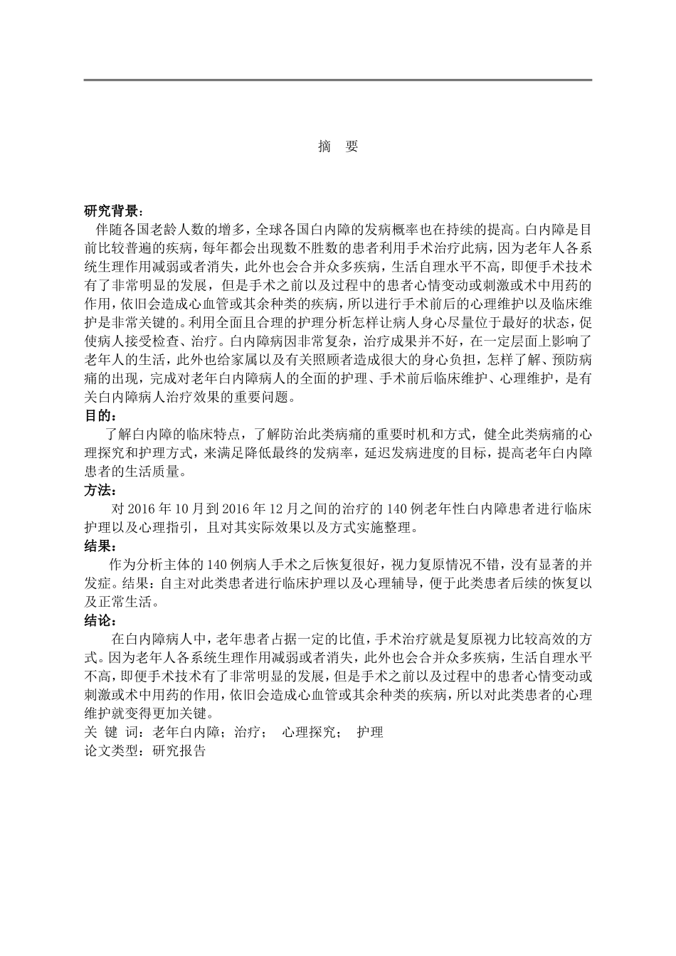 白内障患者心理分析及护理  高级护理专业_第1页