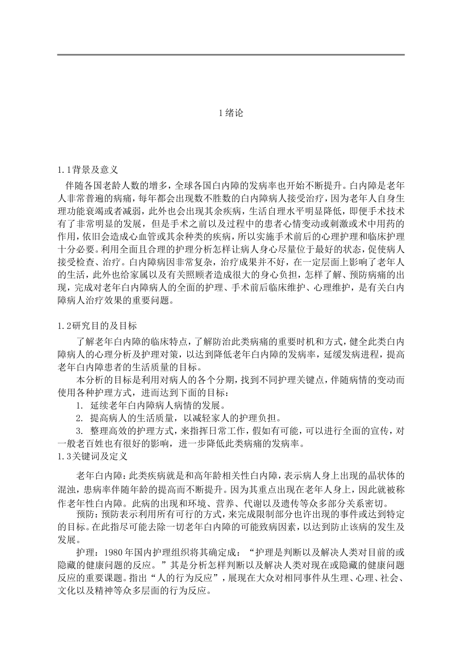 白内障患者心理分析及护理  高级护理专业_第2页