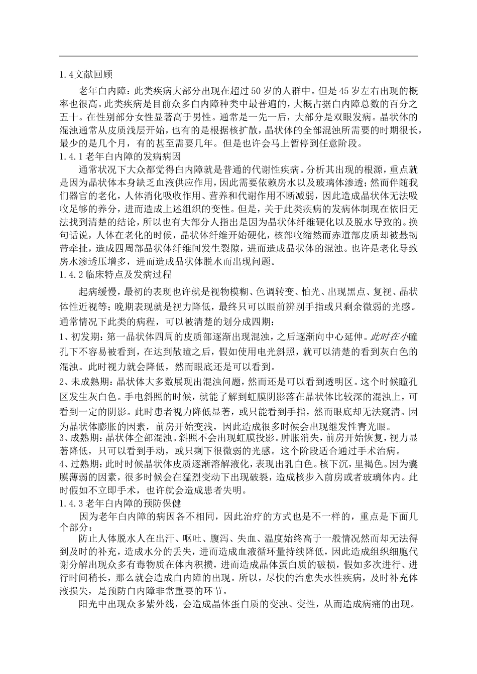 白内障患者心理分析及护理  高级护理专业_第3页