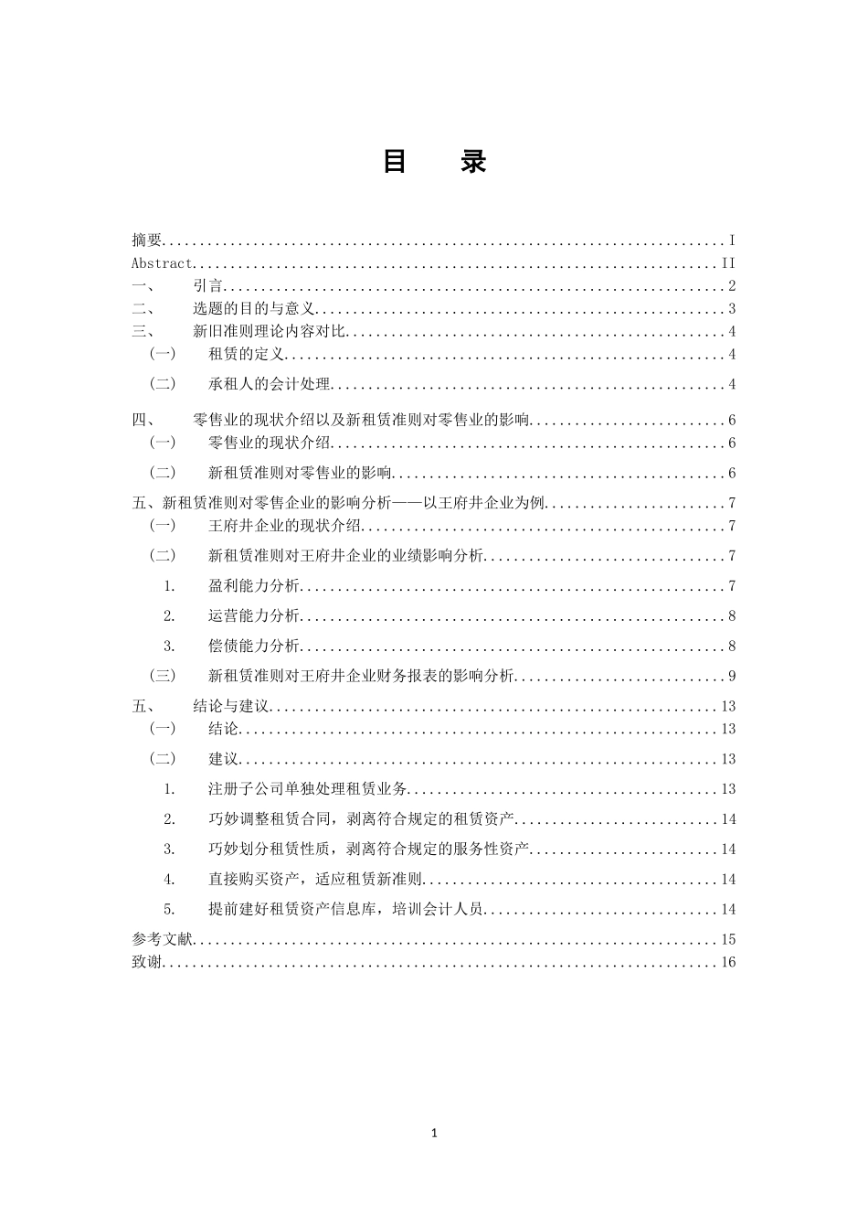 公共管理专业  新租赁准则对承租方的影响——以零售业为例_第3页
