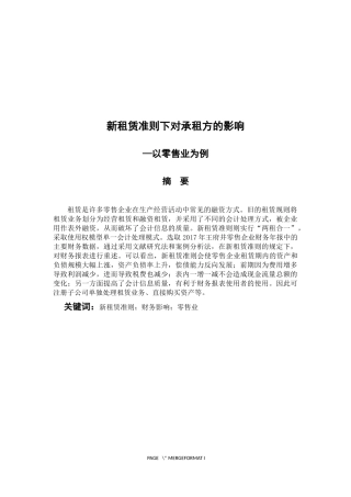 公共管理专业  新租赁准则对承租方的影响——以零售业为例
