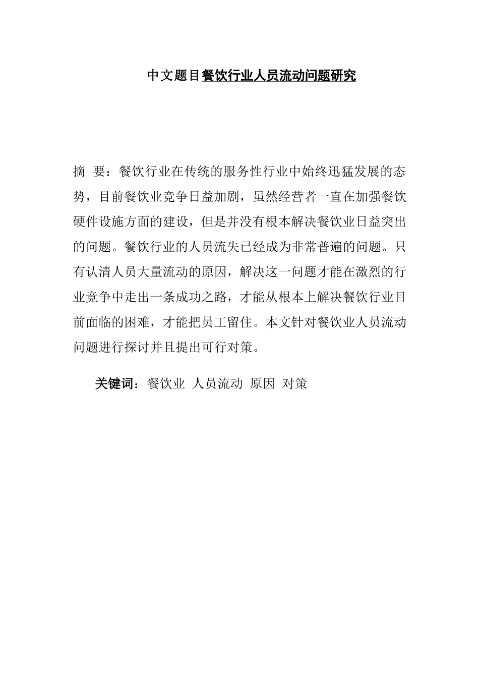 餐饮行业人员流动问题研究  人力资源管理专业_第1页