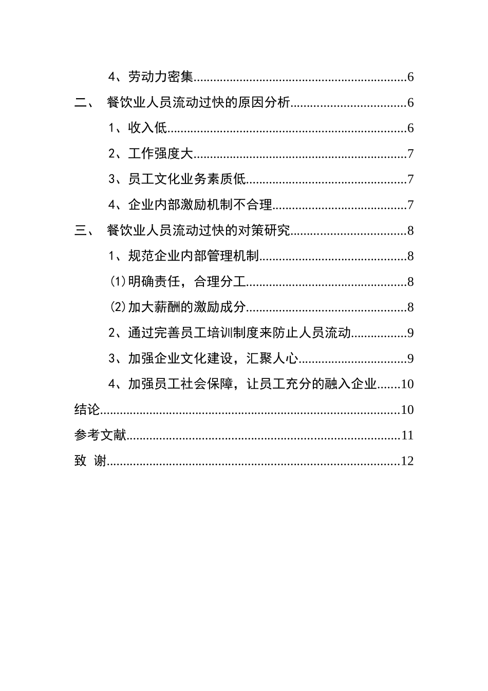 餐饮行业人员流动问题研究  人力资源管理专业_第3页