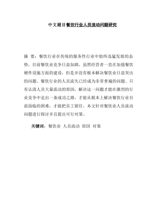 餐饮行业人员流动问题研究  人力资源管理专业