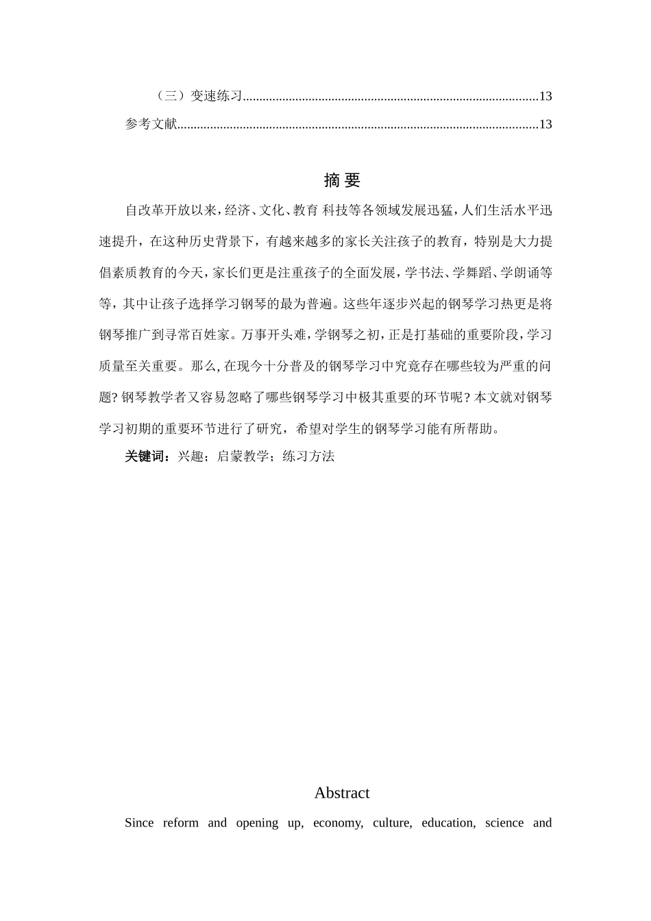 钢琴专业 试论钢琴学习初期的重要环节_第2页