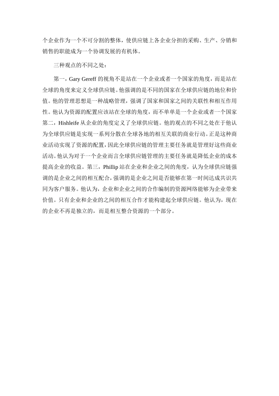 比较不同的全球供应链的概念方法_第2页