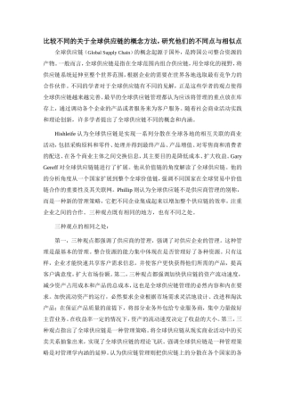 比较不同的全球供应链的概念方法