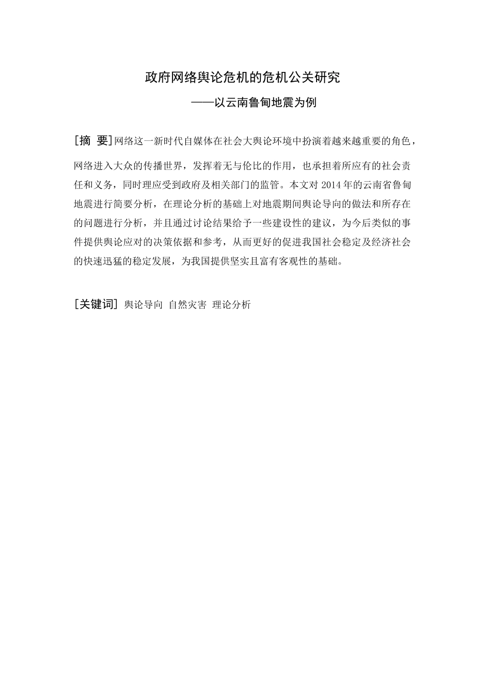 公共管理专业  政府网络舆论危机的危机公关研究——以云南鲁甸地震为例_第1页