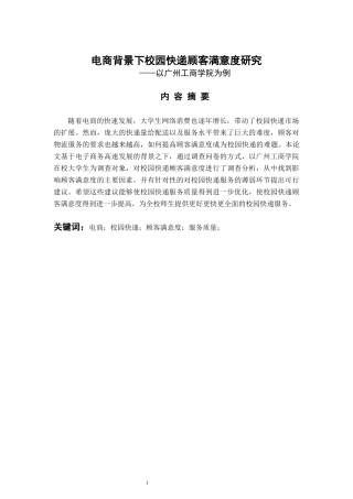 工商管理专业 电商背景下校园快递顾客满意度研究——以广州工商学院为例