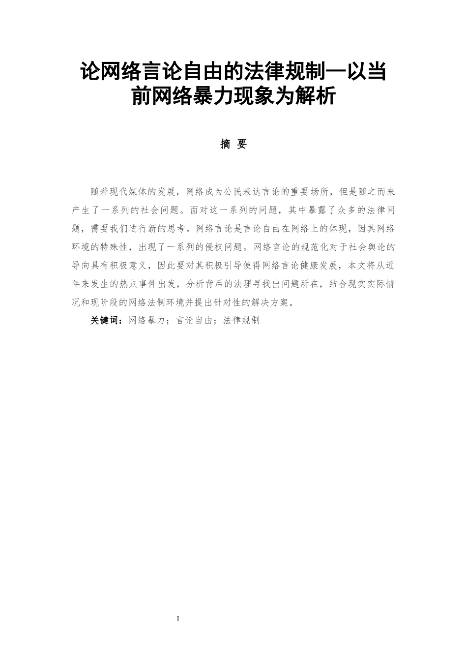 法学专业 论网络言论自由的法律规制--以当前网络暴力现象为解析_第1页