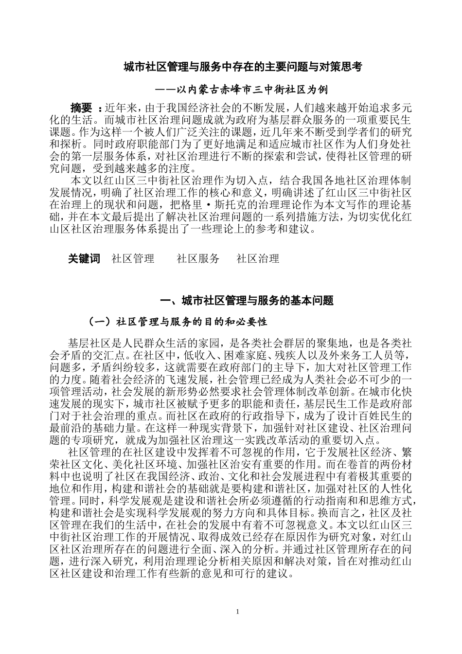 城市社区管理与服务中存在的主要问题与对策思考——以内蒙古赤峰市三中街社区为例_第1页