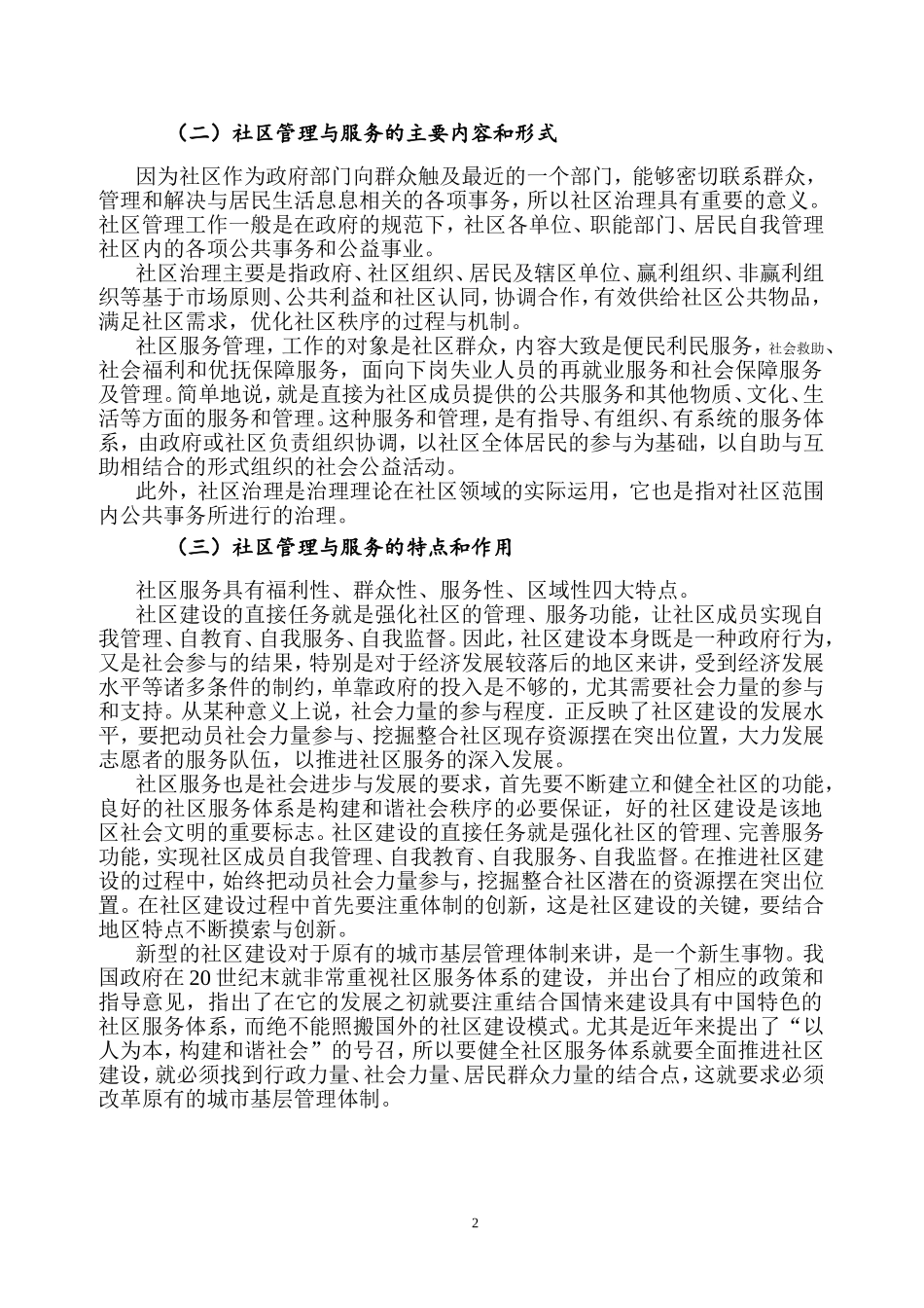 城市社区管理与服务中存在的主要问题与对策思考——以内蒙古赤峰市三中街社区为例_第2页