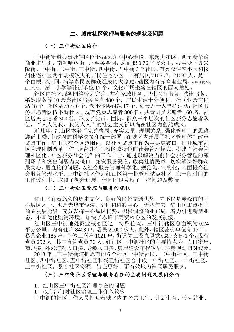 城市社区管理与服务中存在的主要问题与对策思考——以内蒙古赤峰市三中街社区为例_第3页