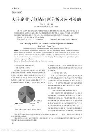 大连企业反倾销问题分析及应对策略