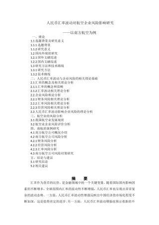 财务管理-人民币汇率波动对企业风险影响研究——以南方航空为例论文设计
