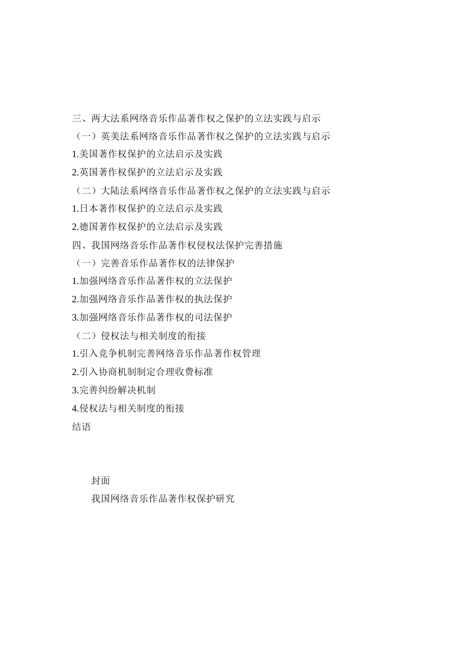 法学专业 论网络音乐作品著作权的侵权法保护_第2页
